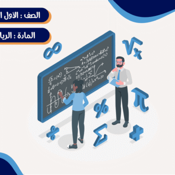 مادة الرياضيات الصف الأول الإبتدائي ترم كامل (خمس شهور)- جماعي