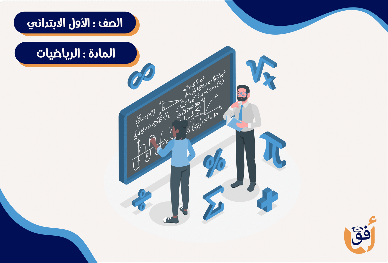 مادة الرياضيات الصف الأول الإبتدائي ترم كامل (خمس شهور)- جماعي