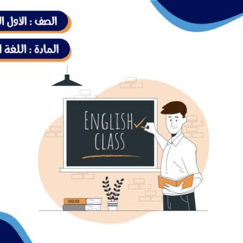 مادة اللغة الإنجليزية الصف الأول متوسط ترم كامل (خمس شهور)- جماعي