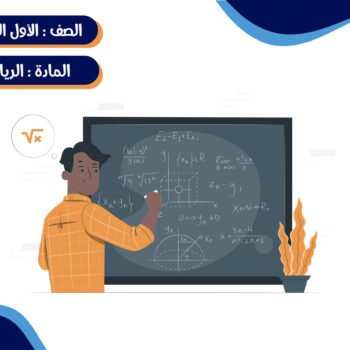 مادة الرياضيات الصف الأول متوسط ترم كامل (خمس شهور)- جماعي