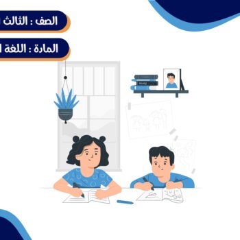 مادة اللغة الإنجليزية الصف الثالث الإبتدائي ترم كامل (خمس شهور)- جماعي