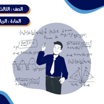 مادة الرياضيات الصف الثالث الثانوي ترم كامل (خمس شهور)- جماعي
