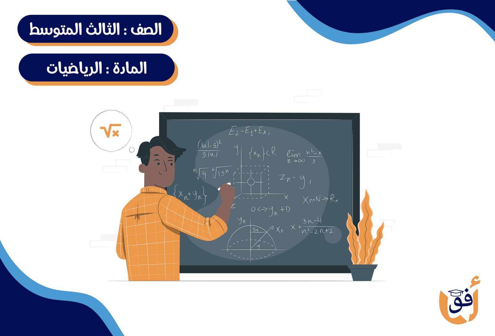 مادة الرياضيات الصف الثالث متوسط ترم كامل (خمس شهور)- جماعي