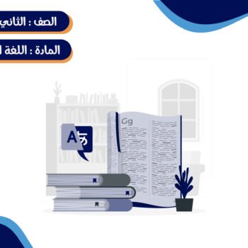 مادة اللغة الإنجليزية الصف الثاني الثانوي ترم كامل (خمس شهور)- جماعي