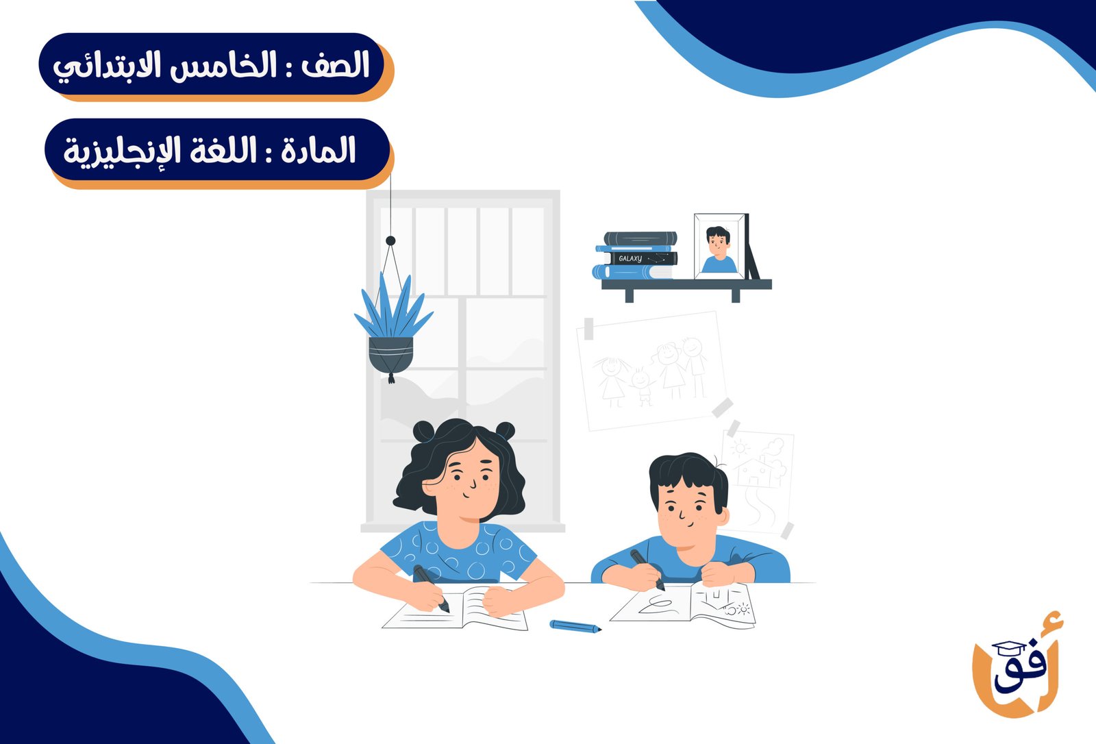 مادة اللغة الإنجليزية الصف الخامس الإبتدائي ترم كامل (خمس شهور)- جماعي