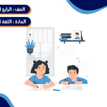 مادة اللغة الإنجليزية الصف الرابع الإبتدائي ترم كامل (خمس شهور)- جماعي