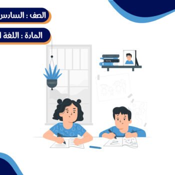 مادة اللغة الإنجليزية الصف السادس الإبتدائي ترم كامل (خمس شهور)- جماعي