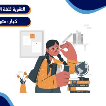 دورة تقوية الانجليزي للكبار - مستوى متوسط