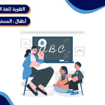 دورة تقوية الانجليزي للأطفال- المستوى الثالث