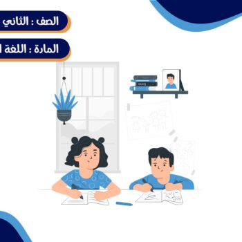 مادة اللغة الإنجليزية الصف الثاني الإبتدائي ترم كامل (خمس شهور)- جماعي