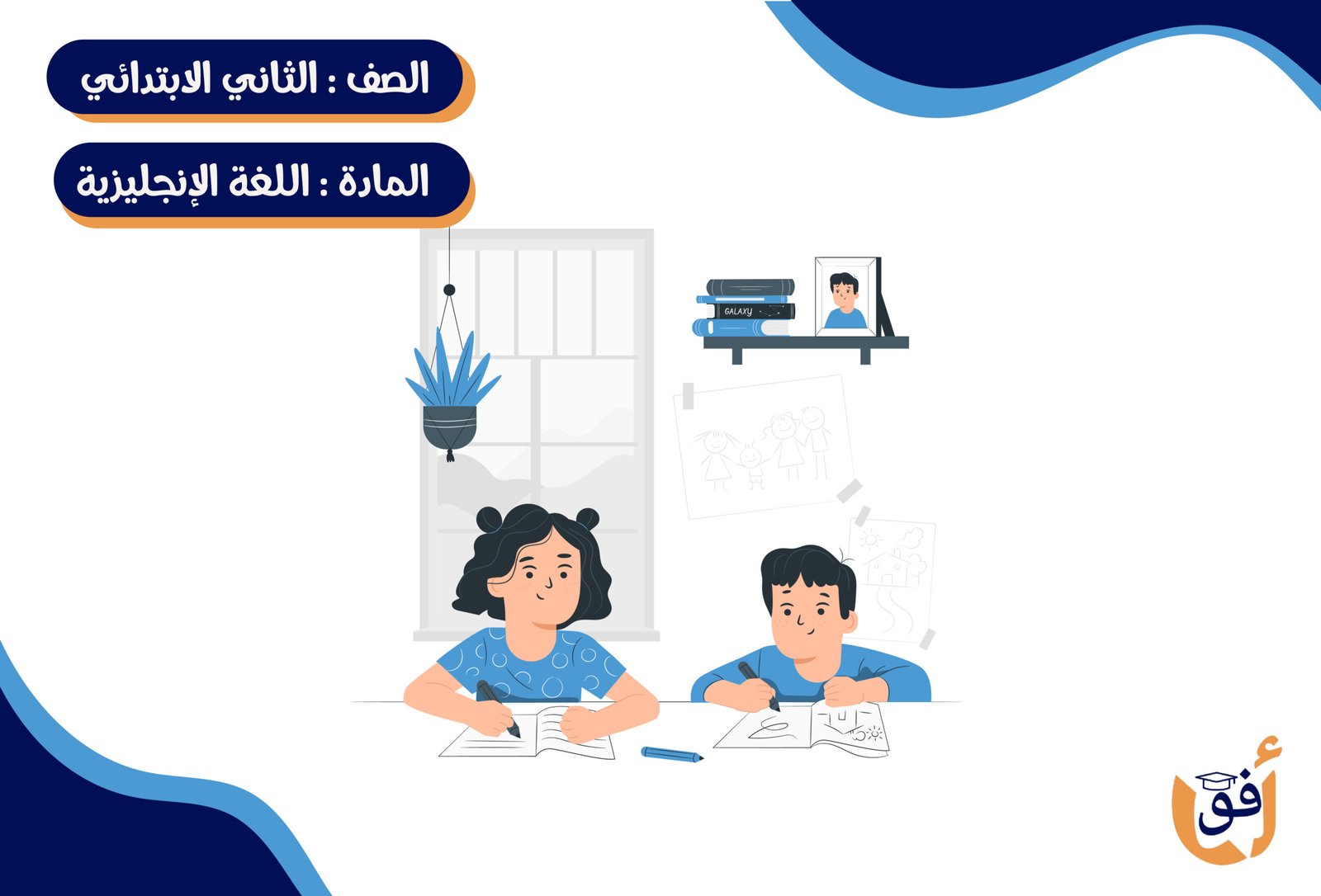 مادة اللغة الإنجليزية الصف الثاني الإبتدائي ترم كامل (خمس شهور)- جماعي