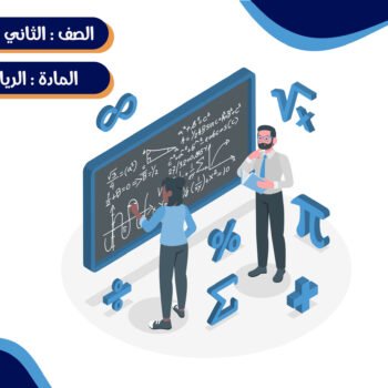 مادة الرياضيات الصف الثاني الإبتدائي ترم كامل (خمس شهور)- جماعي