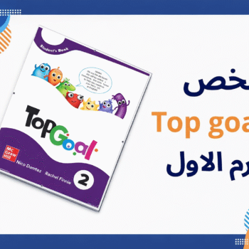 ملخص Top Goal 2 الترم الاول