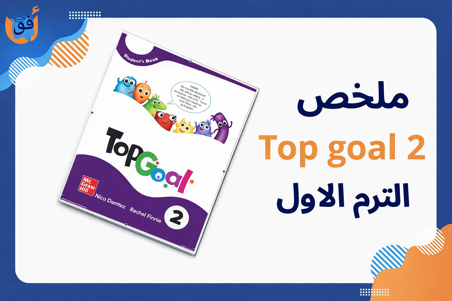 ملخص Top Goal 2 الترم الاول